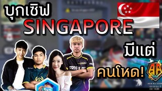 Free Fire ดรีมบู๊ บุกเซิฟ สิงคโปร์ มีแต่โหดๆ