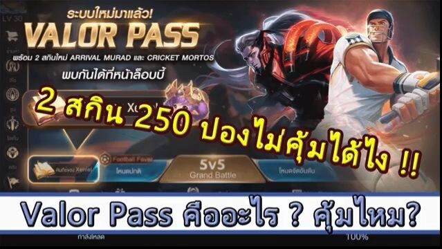 ROV ไกดฺ์  - Valor Pass คืออะไร  ซื้อไปคุ้มไหม