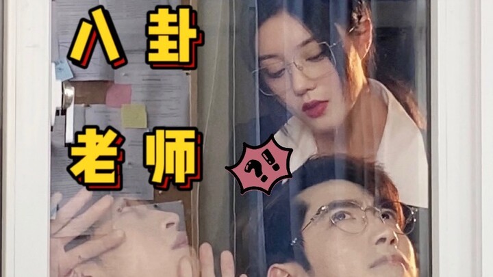 [ซีรีส์สั้น] นักเรียนทุกคนชอบเม้าท์ครูใช่ไหม? ว่าครูมีแฟนหรือยัง?