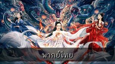 พากย์ไทย | พรหมลิขิตรักชิงชิว (2024) จิ้งจอกเก้าหาง #หนังจีน