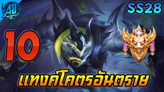 ROV 10 อันดับฮีโร่ แทงค์โคตรอันตราย! แข็งแกร่งที่สุดใน SS28 (Rov จัดอันดับ) | AbGamingZ