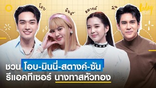 ชวน 'โอบ-มินนี่-สตางค์-ซัน' รีแอคทีเซอร์ นางทาสหัวทอง | TODAY Play