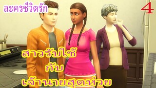 ละครชีวิตรัก เรื่อง สาวรับใช้กับเจ้านายสุดห่วย ตอนที่ 4|Game Sims Story