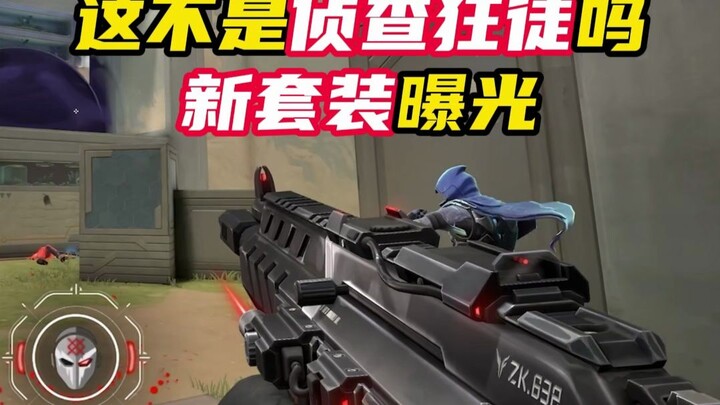 นักสืบจอมบ้าคลั่งมาแล้ว? ชุดใหม่ทีมลูกกระสุนกลับใจ【วาโลแรนต์】