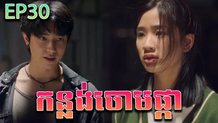 កន្លង់ចោមផ្កា វគ្គ ៣០ - F4 Thailand ep 30 | Movie review