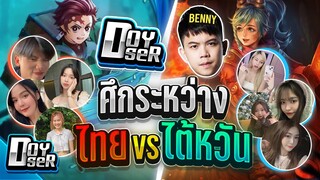 RoV:ศึกไทย VSไต้หวัน Doyser ปะทะ Benny เดือดอย่างกับเกมแข่ง