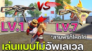 ฟีฟายสุ่ม UMPบูย่า99เพชร เล่นแบบไม่อัพเลเวลทั้งเกม สายฟรีก็โหดได้!! Free Fire ฟีฟาย FFCTH