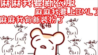 【Bison仓鼠】关于女儿们的新衣服和青叶鼠标的迫害视频