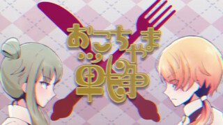 【Digambar tangan きプロセカ】おこちゃま戦vie (perang kekanak-kanakan)【Si・Ning々】