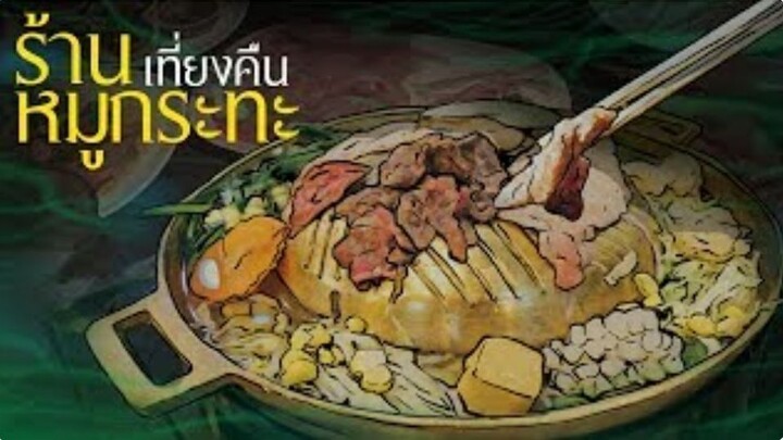 ร้านหมูกระทะเที่ยงคืน EPISODE 1