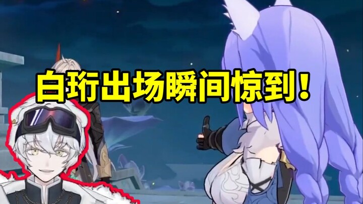 北极熊看崩铁新春会重现当年云上五骁 白珩出场瞬间惊到：啊？