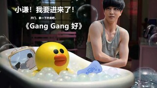 小谦！我要进来了！开门拿一下外卖吧の 『一首假歌』《Gang Gang 好》