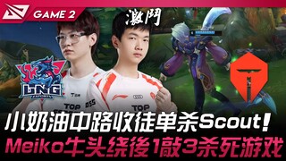 LNG vs TES 小奶油中路收徒单杀Scout！ Meiko牛头绕后1敲3杀死游戏！ Game 2 | 2024 LPL夏季赛