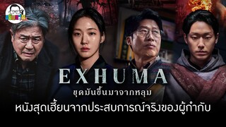 ขยับแว่น Talk EP : EXHUMA – ขุดมันขึ้นมาจากหลุม หนังสุดเฮี้ยนจากประสบการณ์จริงของผู้กำกับ