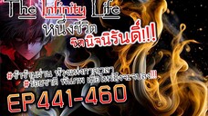 The infinity Life (นิยายจีนแปล) EP441-460