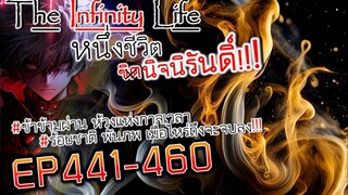 The infinity Life  (นิยายจีนแปล) EP441-460