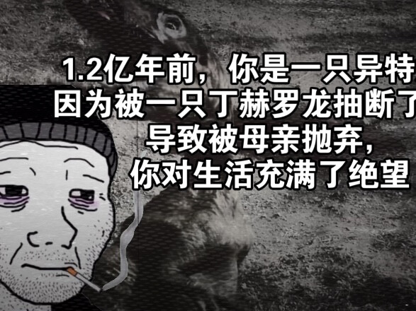 1.45亿年前，你是一只异特龙