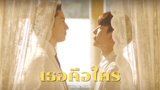 [OPV] BrightNonkul | เธอคือใคร - นลินรัตน์ & ชิตพงษ์ | GOGAME STUDIO