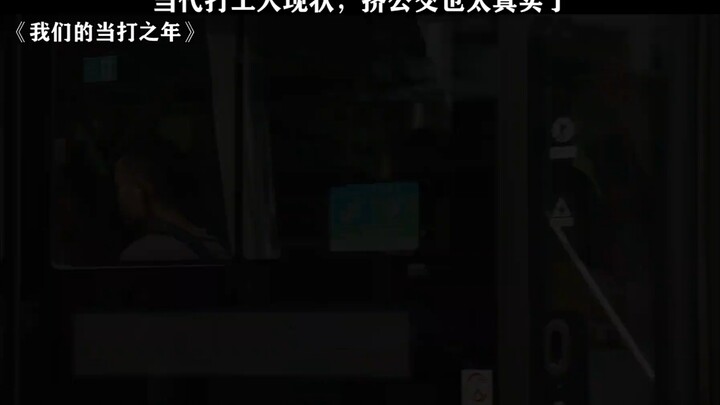 Our prime years—this is the everyday reality of ordinary office workers. So relatable...