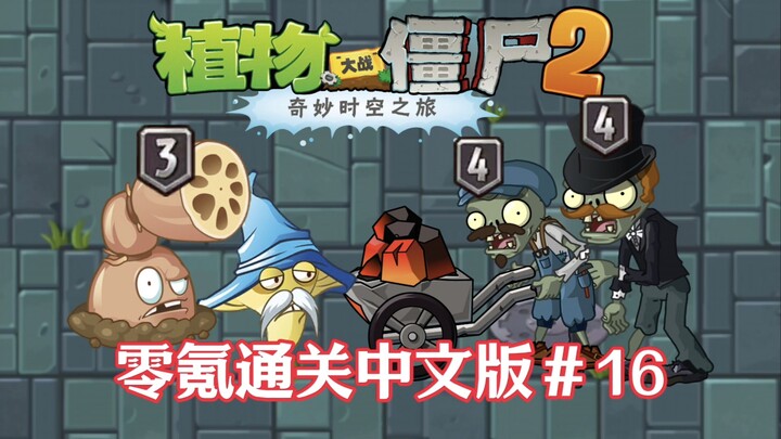 The Worst World Ever! Zero-SPEND Clear PVZ2 Episode 16!