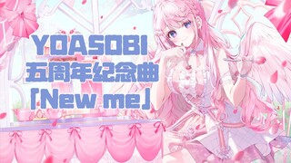 【中日歌词/完整版】YOASOBI五周年纪念曲「New me」【Hi-Res】