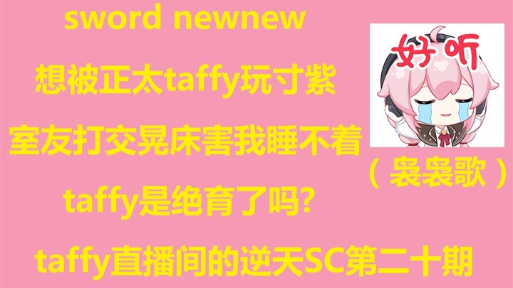 【永雏塔菲】taffy直播间的逆天SC第二十期