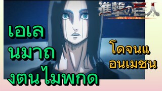 [ผ่าพิภพไททัน] โดจินแอนิเมชัน | เอเลนมาถึงต้นไม้พิกัด