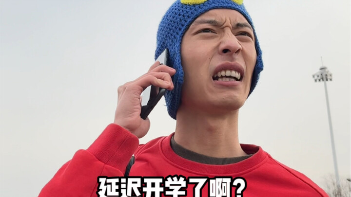 延 迟 开 学 的 我