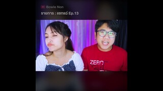 แชทแฉ่ Ep.13 : ดูคลิปเต็มที่ 👉@Bowie Non
