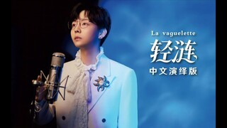 【Genshin Impact OST】La vaguelette | Male Chinese version | By Hu Xia