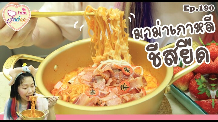 มาม่าเกาหลีชีสยืด (เชฟจาดี)(I am Jadee)