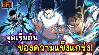 เทพไร้พ่าย ลุยเดี่ยวอนาคตหมื่นปี ตอนที่ 1