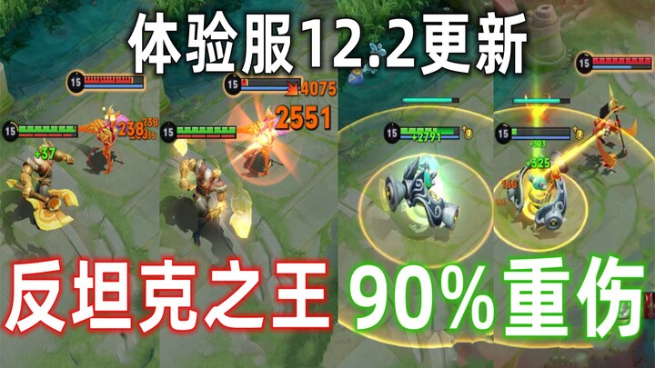 อัปเดตเซิร์ฟเวอร์ทดลอง 12.2: พังกู่ถูกปรับใหม่ เอาชนะรถถังได้ดีขึ้น? นาจาได้รับการปรับบัฟ เพิ่มความเ