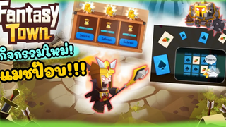 FantasyTown3 มินิเกมจับคู่ภาพฝึกสมองกลวง🤔