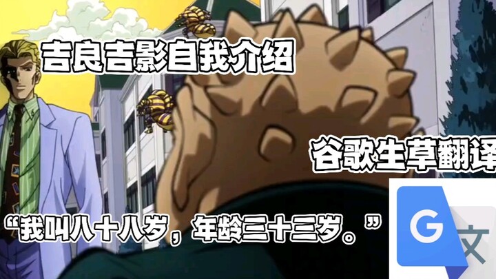 【谷歌生草机】吉良吉影自我介绍翻译N遍“我叫八十八岁，年龄三十三岁。”