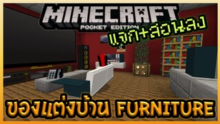 แจก+สอนลง Furniture ของแต่งบ้านใน Minecraft PE ที่ใช้งานได้จริง