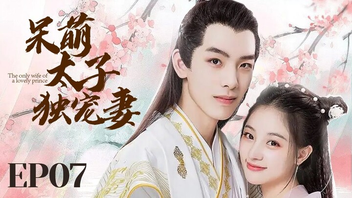 MUTLISUB【呆萌太子独宠妻 cute prince 】▶EP 07 💋豪门傻少爷强取江湖女骗子，一夜逆袭成少奶奶🤳呆萌少爷白天奶狗晚上狼狗让人欲罢不能💐#朱丽岚# 黄天崎# 【尘缘】❤️追剧迷