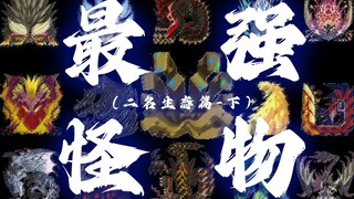 [The Strongest Monster] The True Strongest! The Two Kings Arrive at the Hunting Grounds! — The Two K