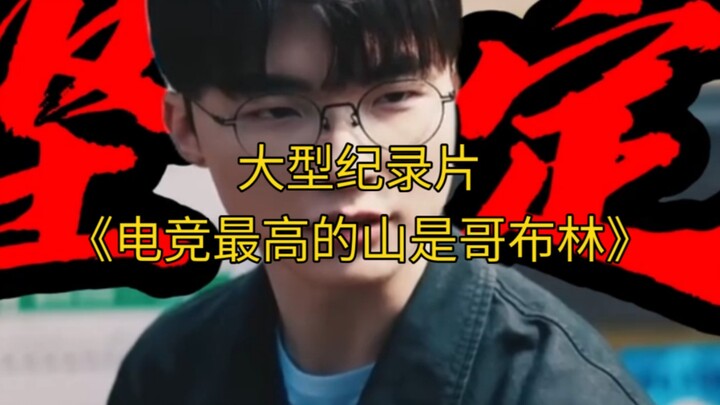 The blockbuster documentary “The Highest Mountain in Esports Is the Goblin” is now airing for you!