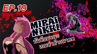 บันทึกมรณะ เกมล่าท้าอนาคต ตอนที่ 19 พากย์ไทย