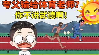 夸父赛跑输给体育老师？尽然放屁干扰我，你不讲武德啊！