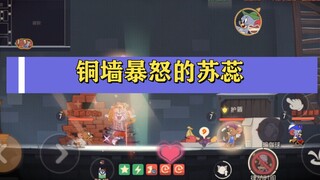 猫和老鼠感恩季：苏蕊铜墙暴怒到底有多猛？
