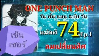 วัน พั้น แมน ฉบับ วัน (ONE PUNCH MAN by One) : หมัดที่ 74 Ep.1 ลมเปลี่ยนทิศ