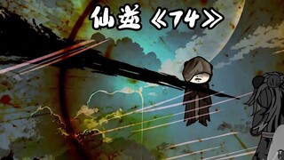 仙逆《74》神道术