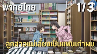 ลูกสาวแม่เลี้ยงเป็นแฟนเก่าผม Ep.1/3 พากย์ไทย