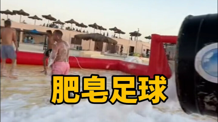 肥皂水湿滑的地面进行足球比赛