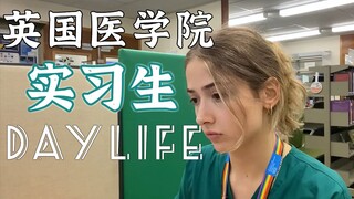 早上4点起床，真实记录：英国医学院大四实习生的一天