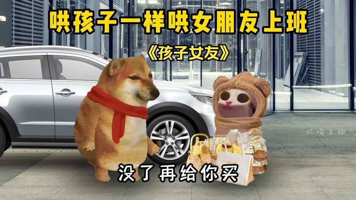 哄孩子一样哄女朋友上班！
