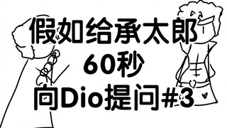 假如给承太郎60秒向Dio提问 #3