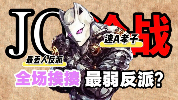 【JO论战】开什么玩笑！我吉良不是最强boss吗？！为什么一直在挨揍！？？